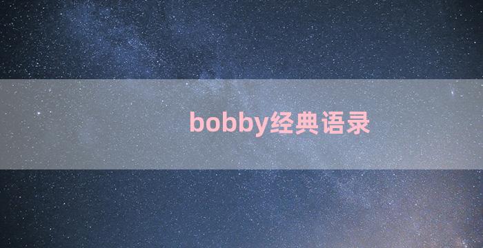 bobby经典语录