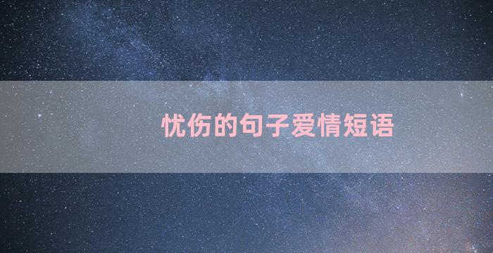 忧伤的句子爱情短语