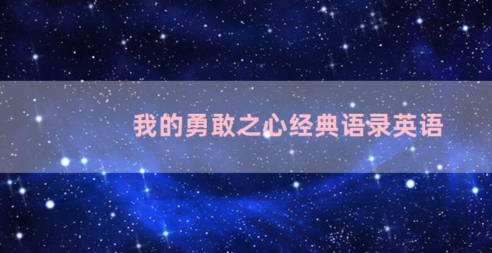 我的勇敢之心经典语录英语